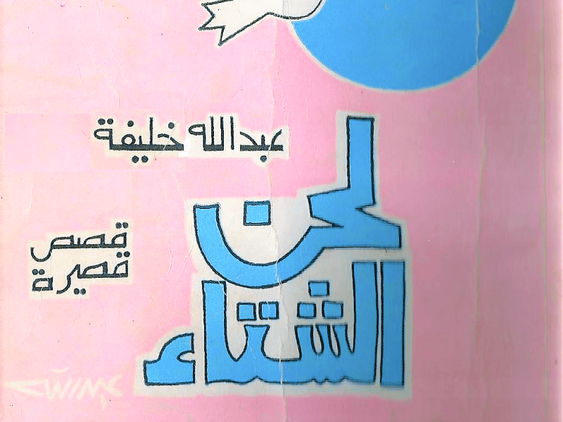 الغرباء – قصة قصيرة : عبـــــــدالله&nbsp;خلـــــــيفة