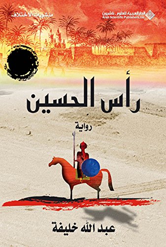 دراسة نقديّة جديدة في الرواية التاريخيّة رأس الحسين للروائي عبدالله&nbsp;خليفة