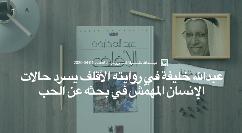 عبدالله خليفة في روايته الأقلف يسرد حالات الإنسان المهمّش في بحثه عن&nbsp;الحب