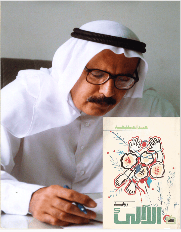 رواية اللالئ لعبدالله خليفة الابطال بعيدون والمكان&nbsp;قريب