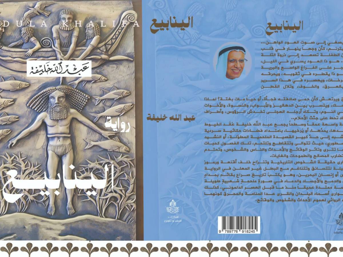 ينابيع البحرين .. ملحمة طويلة ونشيد&nbsp;بطولي