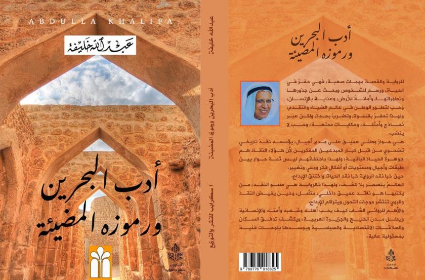 نقد ودراسات عبدالله خليفة في بواكير السرد: الخليج والجزيرة&nbsp;العربية