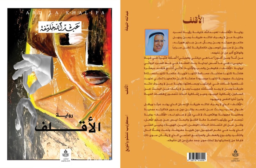 الأقلف والبحث عن&nbsp;الذات
