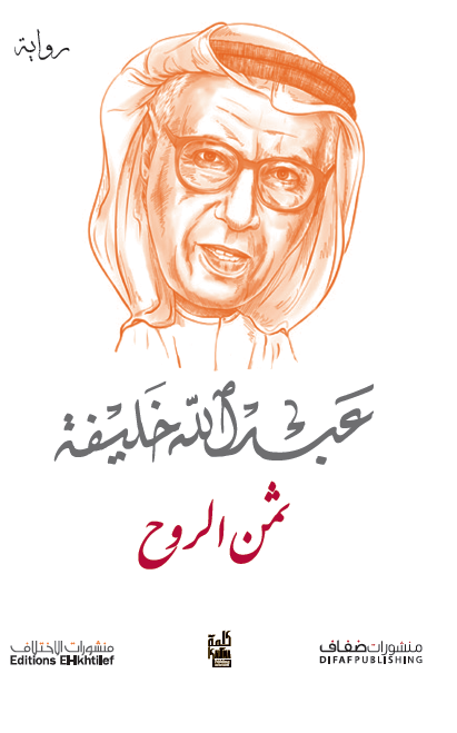 رواية ثمن الروح لـ عبـــــــدالله&nbsp;خلـــــــيفة