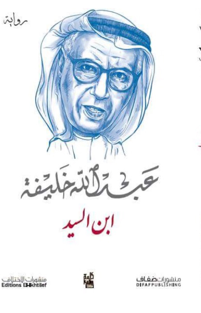 ابنُ السيد رواية لـ عبـــــــدالله&nbsp;خلـــــــيفة