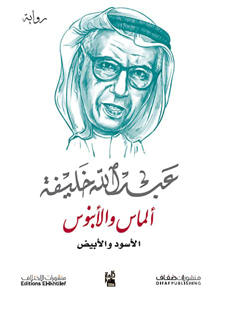 رواية ألماس والأبنوس لــ عبـــــــدالله&nbsp;خلـــــــيفة