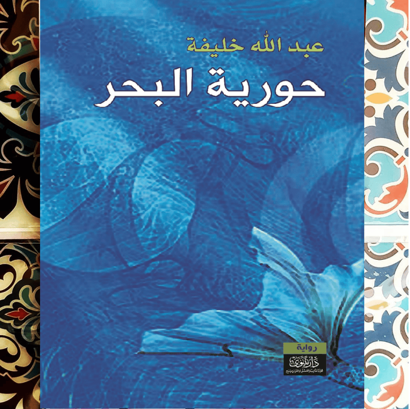 رواية «حورية البحر» لـ عبـــــــدالله&nbsp;خلـــــــيفة