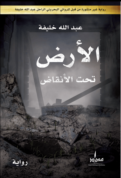 رواية الأرض تحت الأنقاض لـ عبـــــــدالله&nbsp;خلـــــــيفة