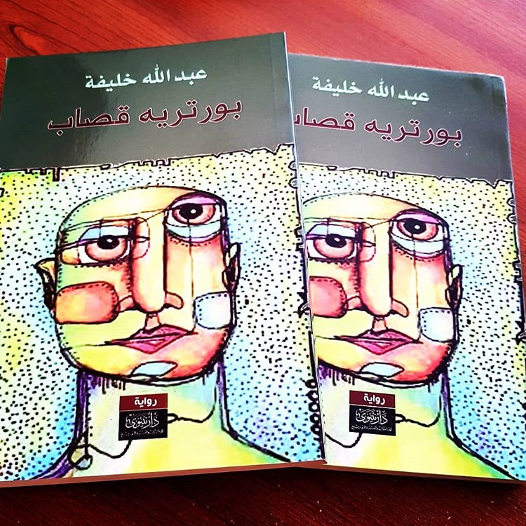 رواية بورتريه قصاب لـ عبـــــــدالله&nbsp;خلـــــــيفة