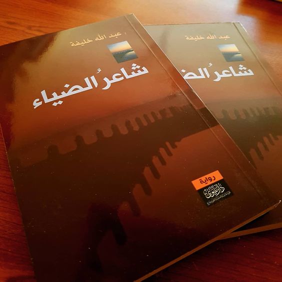 رواية شاعر الضياء لـ عبـــــــدالله&nbsp;خلـــــــيفة