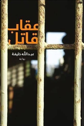 رواية عقاب قاتل لـ عبـــــــدالله&nbsp;خلـــــــيفة