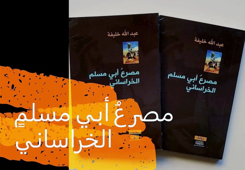 رواية مصرع أبي مسلم الخراساني لـ عبـــــــدالله&nbsp;خلـــــــيفة