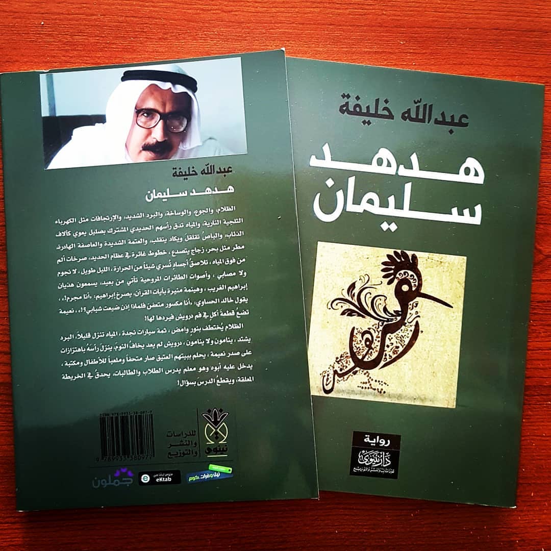 رواية هدهد سليمان لـ عبـــــــدالله&nbsp;خلـــــــيفة