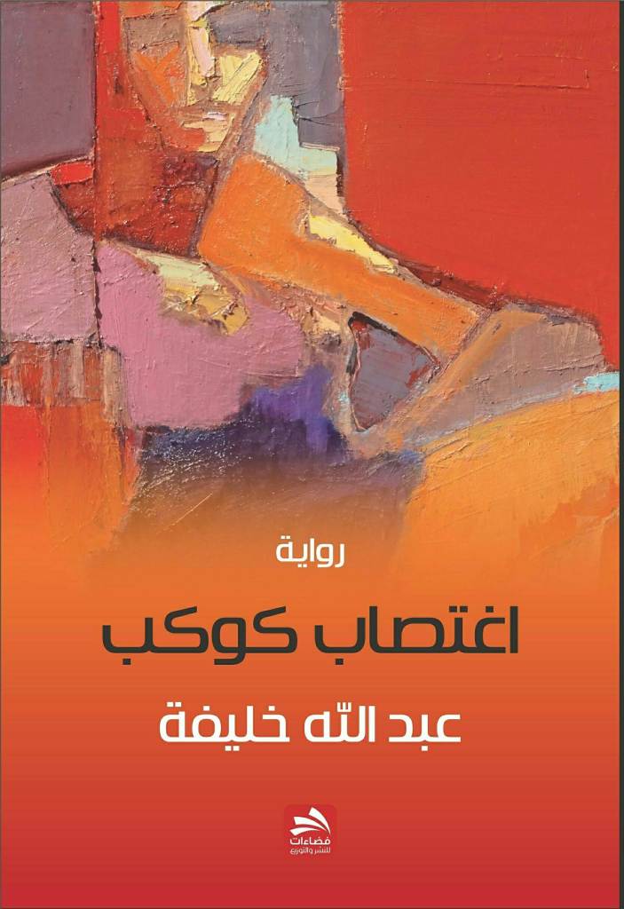 رواية «اغتصاب كوكب» لـ عبـــــــدالله&nbsp;خلـــــــيفة