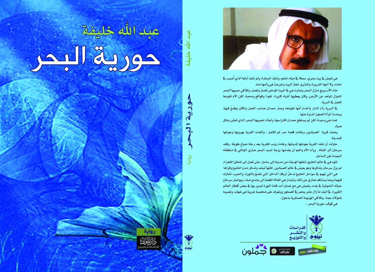 رواية حورية البحر لـ عبـــــــدالله&nbsp;خلــــــــيفة