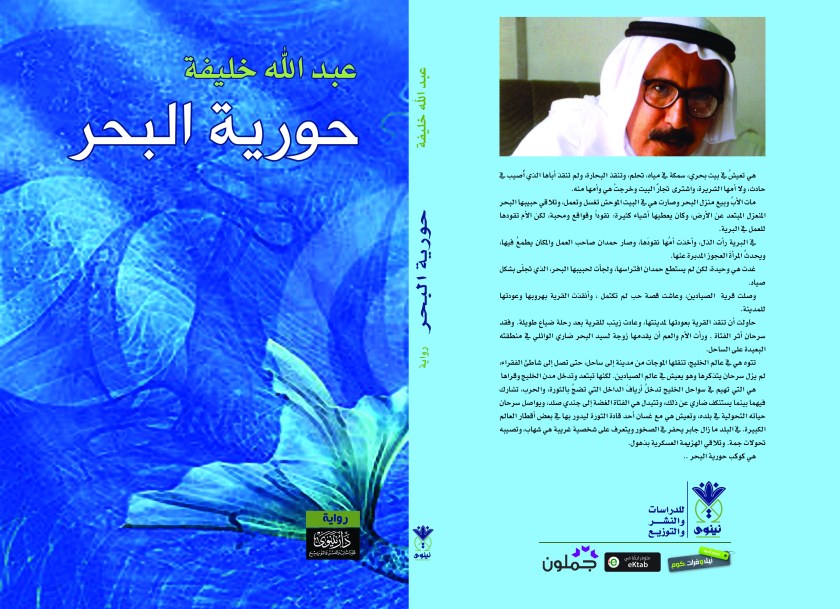 رواية حورية البحر لـ عبـــــــدالله&nbsp;خلــــــــيفة