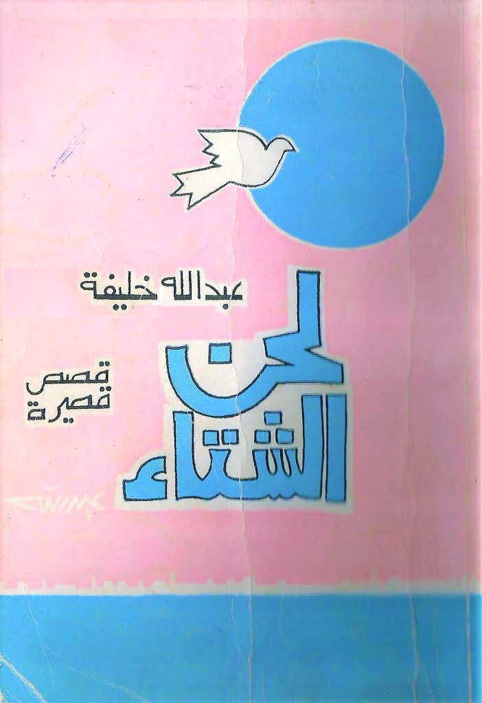 هكذا تكلم عبدالمولى  – قصةٌ قصـــــــيرةٌ لـ عبـــــــدالله&nbsp;خلـــــــيفة